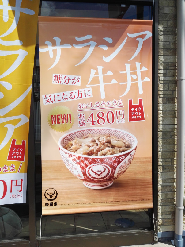 吉野家ヘルシア丼珍しい 妖しい