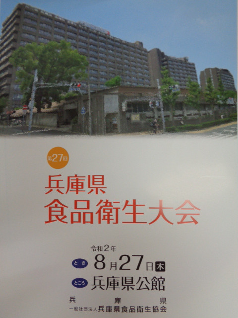 第27回兵庫県食品衛生大会 揖龍佐用食品衛生協会 第27回兵庫県食品衛生大会 揖龍佐用食品衛生協会