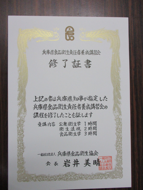 完了しました 食品 衛生 責任 者 神戸