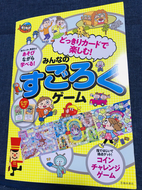 どっきりカードで楽しむ みんなのすごろくゲーム 池田書店 コドモスタイルーがみー 絵本 児童書挿絵 子供イラスト 教材 素材ダウンロード