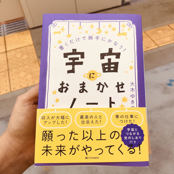 宇宙におまかせノート 本のこと みなさまの毎日に健康とワクワクを 心と身体の健康を支えるボディワーカー モナミ