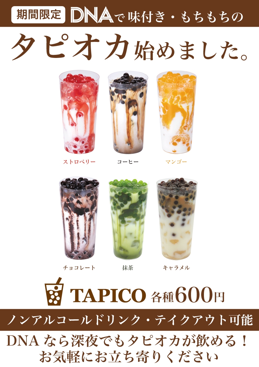 【期間限定】DNAに味付きタピオカ「TAPICO」登場 | DNA