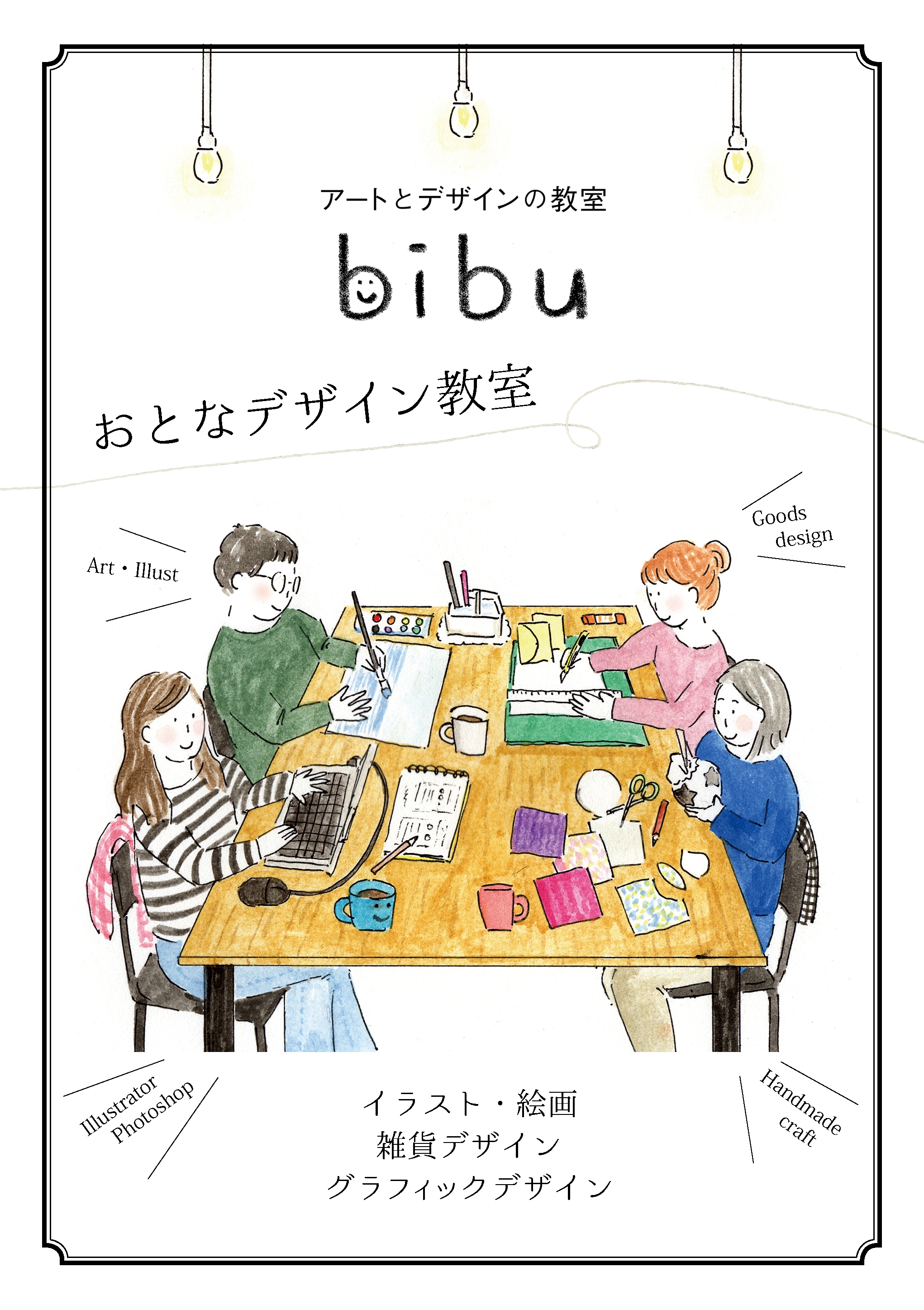 おとなデザイン教室 アートとデザインの教室 Bibu