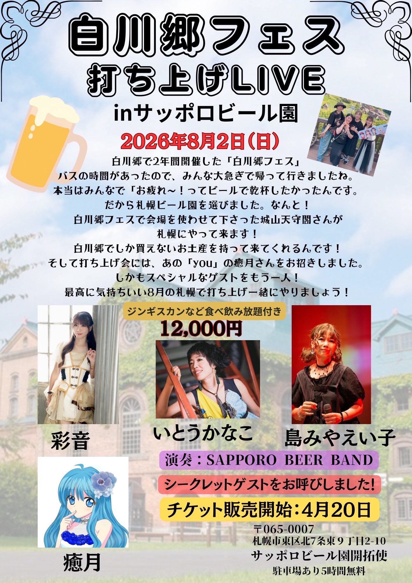 8月2日（日）】「白川郷フェス 打ち上げLIVE inサッポロビール園」出演
