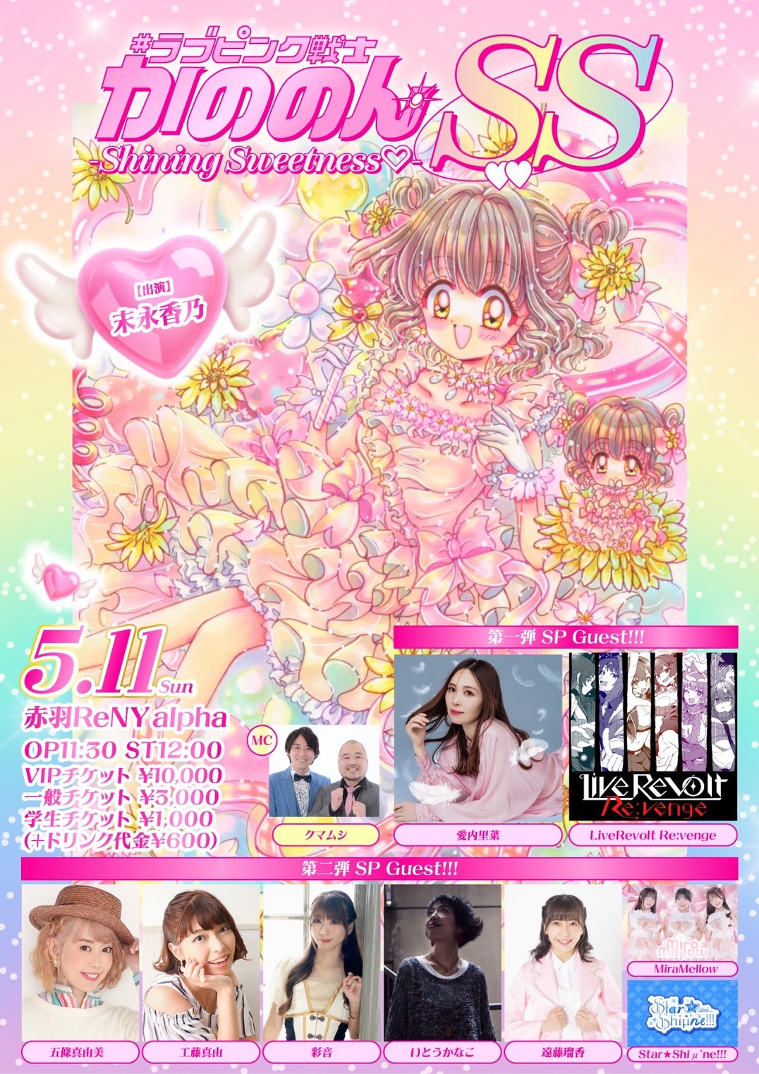 5月11日（日）】『ラブピンク戦士かののんSS -Shining Sweetness