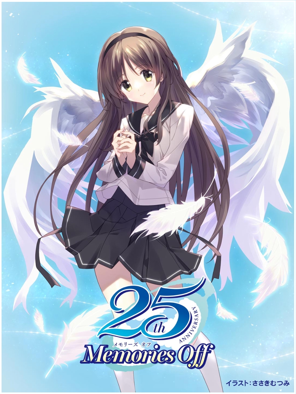 2026年4月25日（土）】「メモリーズオフ 二十五周年完了祭」出演決定