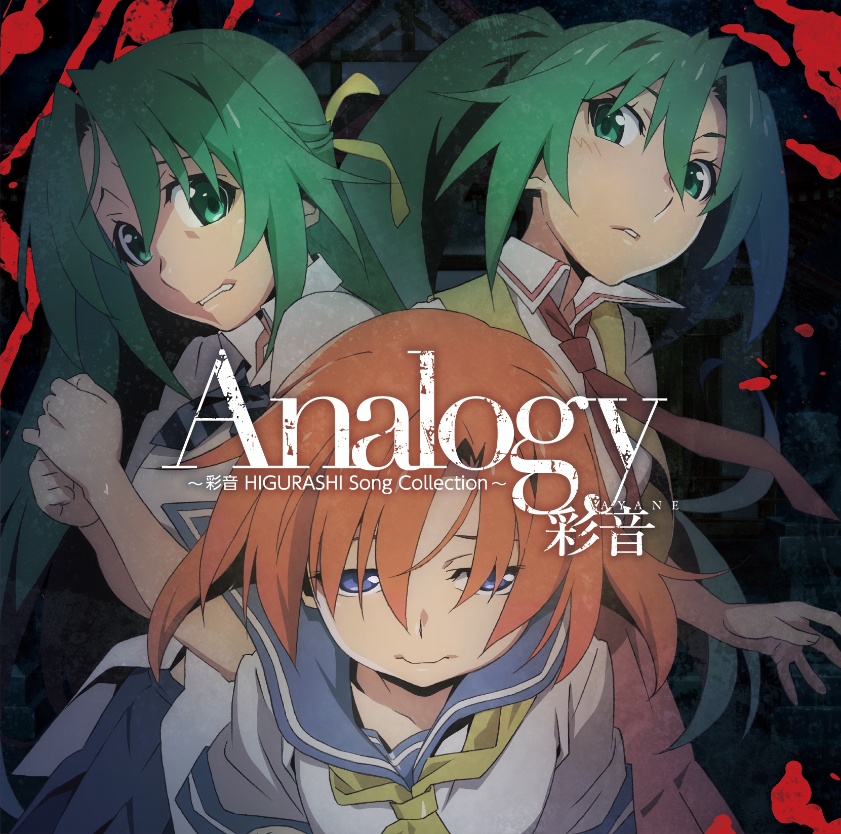 ☆更新☆【CD】「Analogy ～彩音 HIGURASHI Song Collection