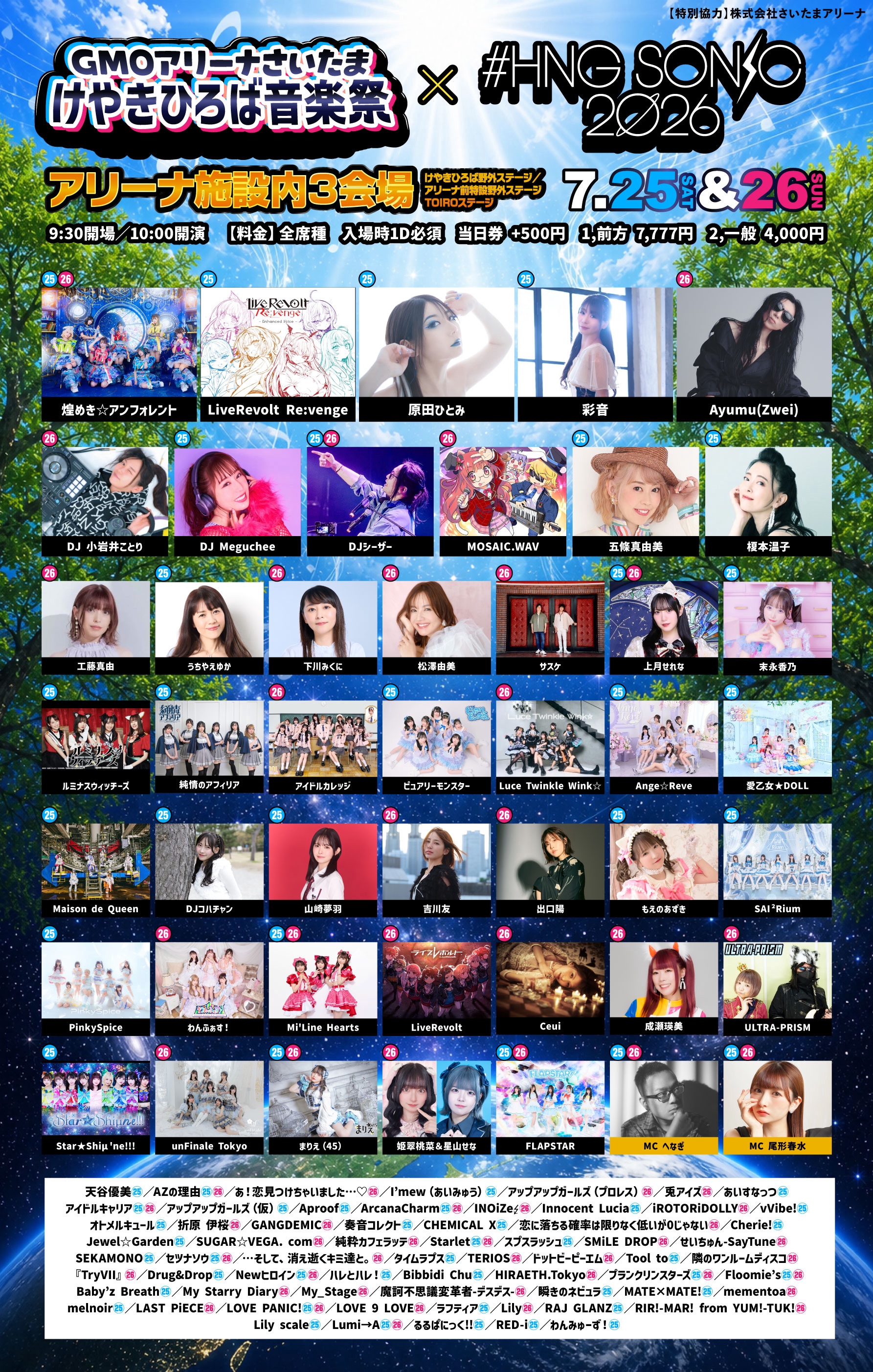 7月25日（土）・26日（日）】「GMOアリーナさいたま けやきひろば音楽