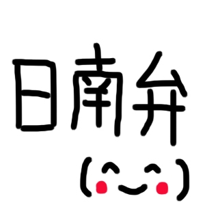 日南の方言って面白い 日南弁を簡単に解説