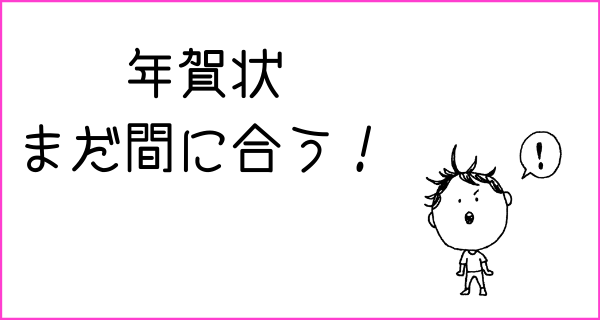 年賀状作成 まだまだ間に合います しまうまのブログ 年賀状作成 まだまだ間に合います しまうまのブログ