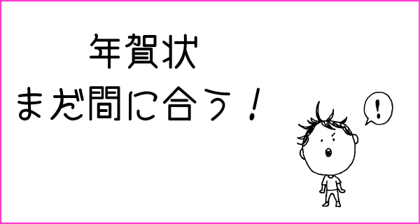 年賀状作成 まだまだ間に合います しまうまのブログ