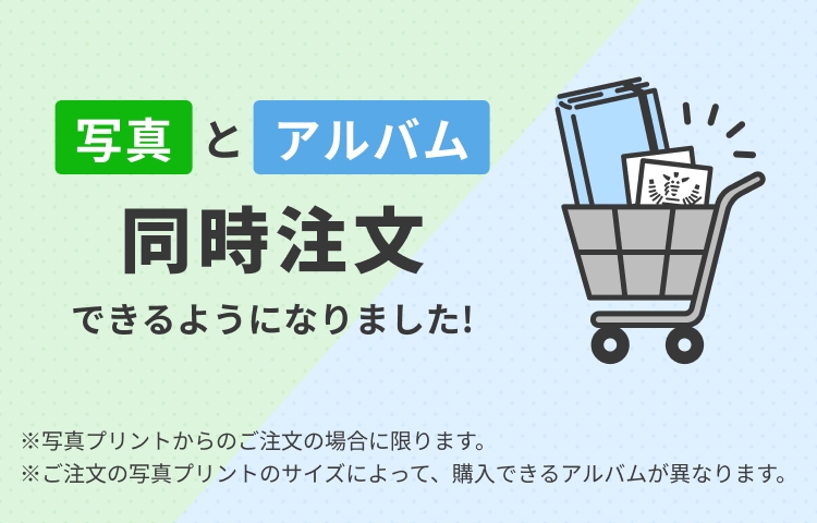 写真プリントとアルバムを、まとめて注文することができます
