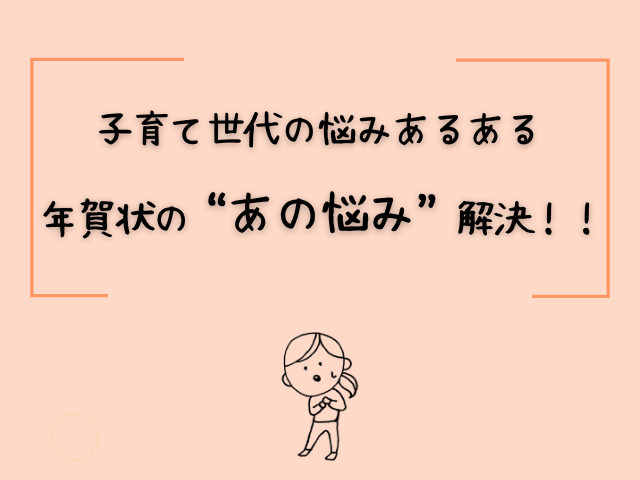 年賀状 子育て世代の あの悩み 解決 しまうまのブログ