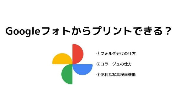 Googleフォトからプリントできる おすすめの機能３選 しまうまのブログ