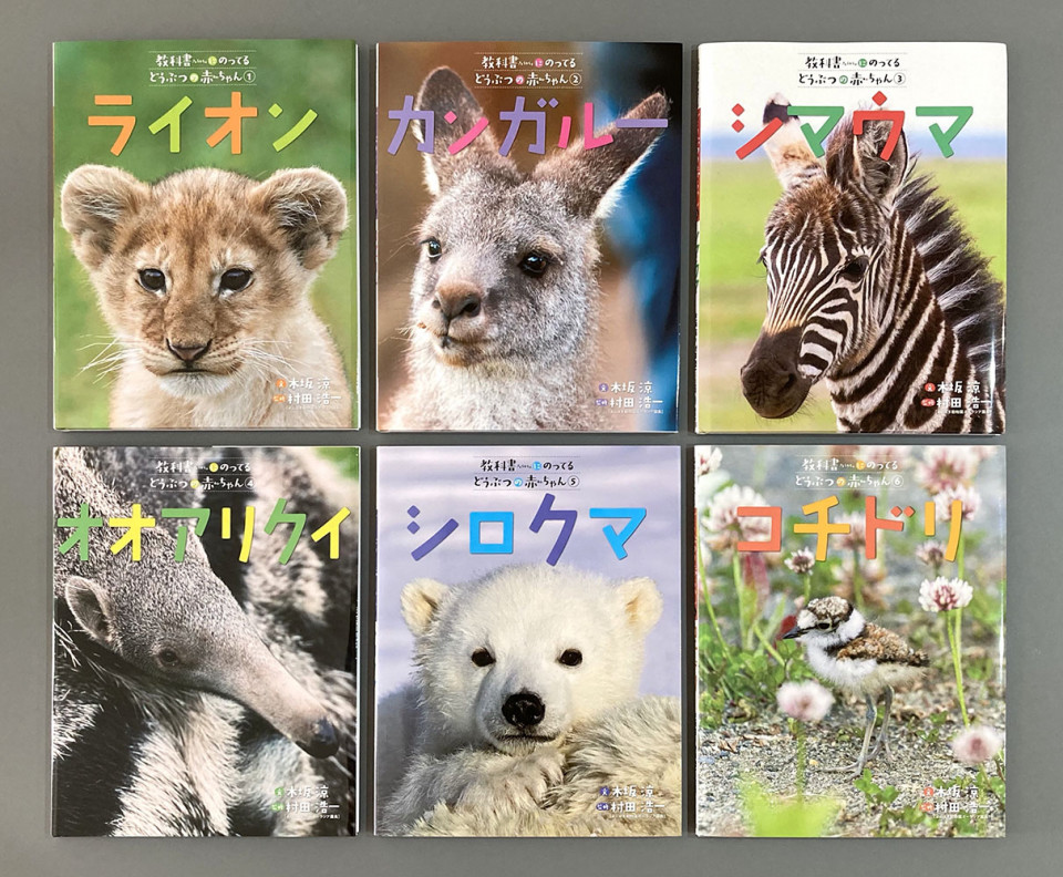 偕成社「教科書にのってるどうぶつの赤ちゃん」シリーズ | Sonoko 