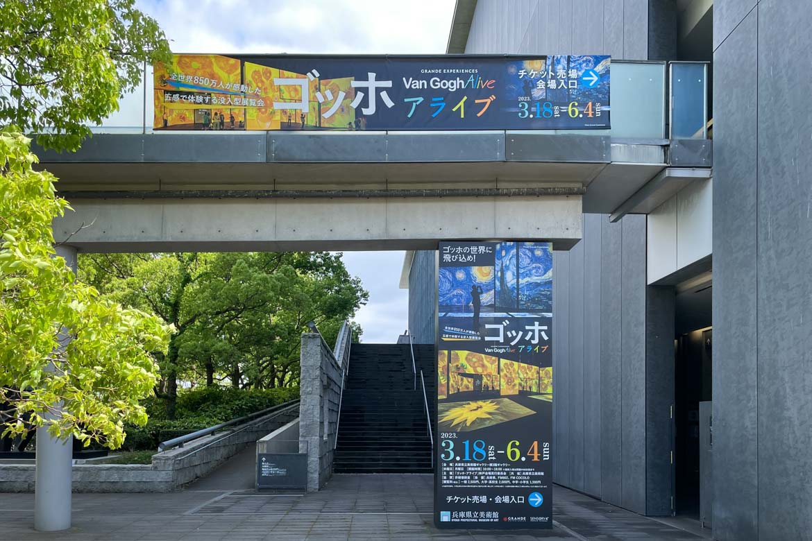 兵庫県立美術館「ゴッホ・アライブ - Van Gogh Alive - 」へ | 嵐 祥子