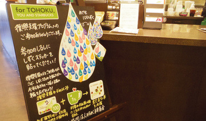 復興支援スターバックス カード プログラム14 広がる しずくアクション の輪 Starbucks Coffee Japan