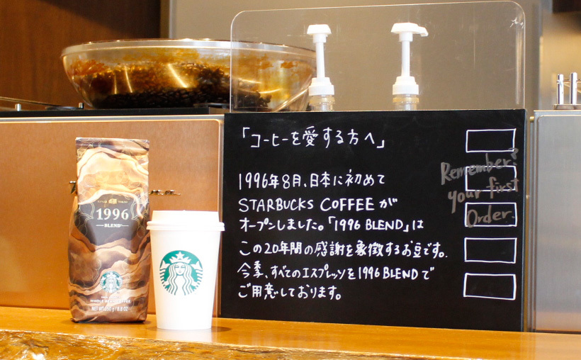 20年間の感謝の気持ちを込めて 1996 ブレンド | Starbucks Coffee Japan