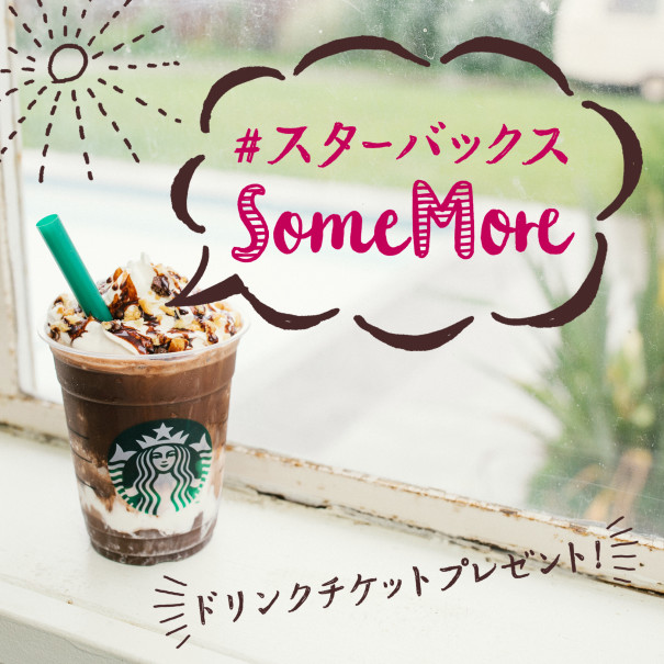 スターバックスsomemore もっとちょうだい キャンペーン Starbucks Coffee Japan
