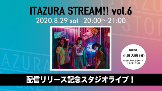 Itazura Store 配信リリース決定 Edoyuri Web