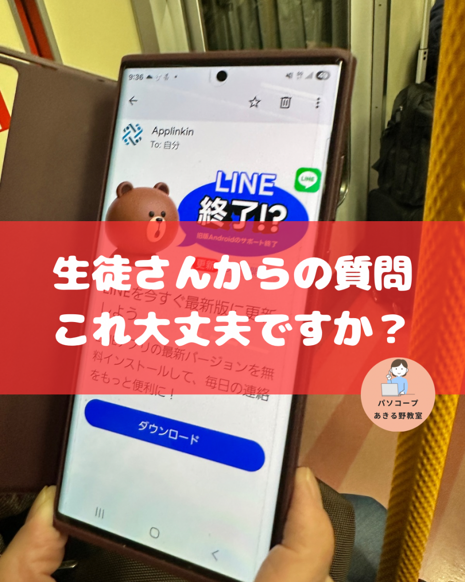 あきる野市】「LINEが終わる？」という偽警告に注意！スマホ教室が 