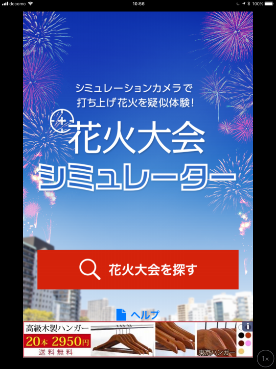 花火大会を1 楽しむアプリ紹介 パソコープあきる野 昭島 スマホ Ipad パソコン教室