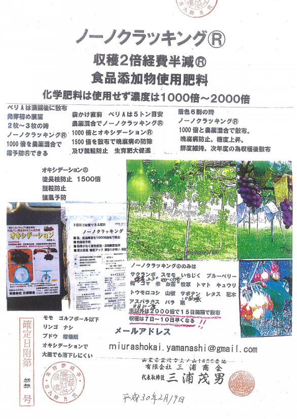 ノーノクラッキング 作物全般 有限会社 三浦商会