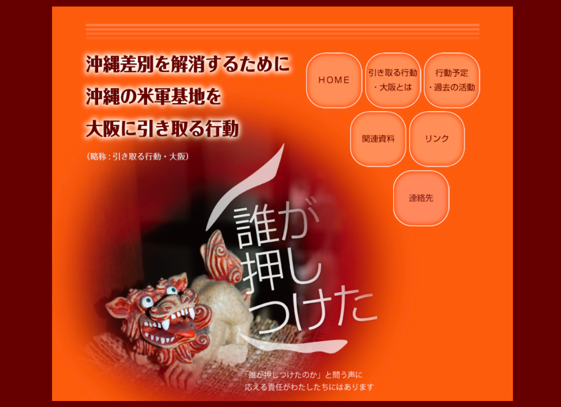 引き取る行動・大阪のホームページが完成しました | 本土に沖縄の米軍基地を引き取る福岡の会(FIRBO)