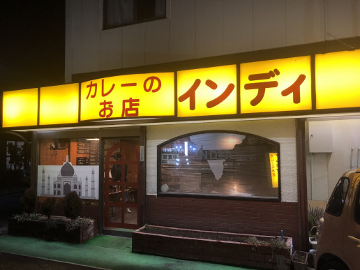 吉川グルメ カレーのお店 インディ Daisukeyuki Hakata