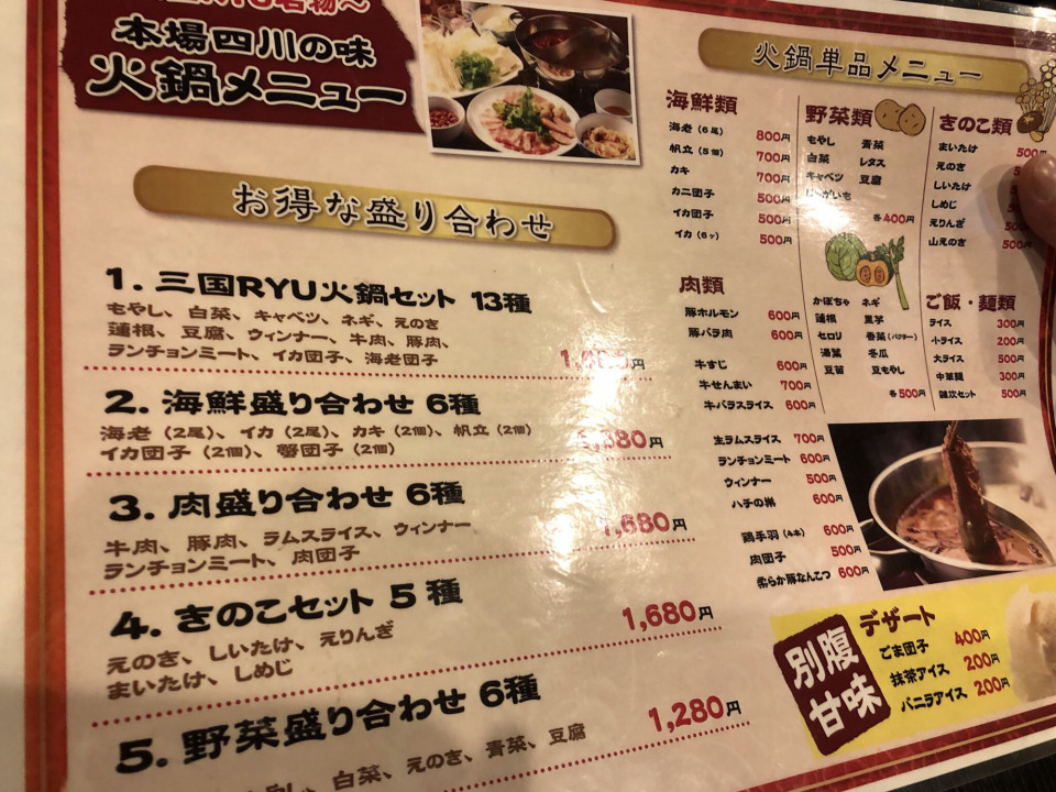 船橋グルメ 四川火鍋 三国ryu Daisukeyuki Hakata