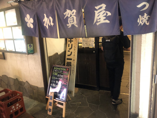 船橋グルメ 居酒屋 加賀屋 Daisukeyuki Hakata