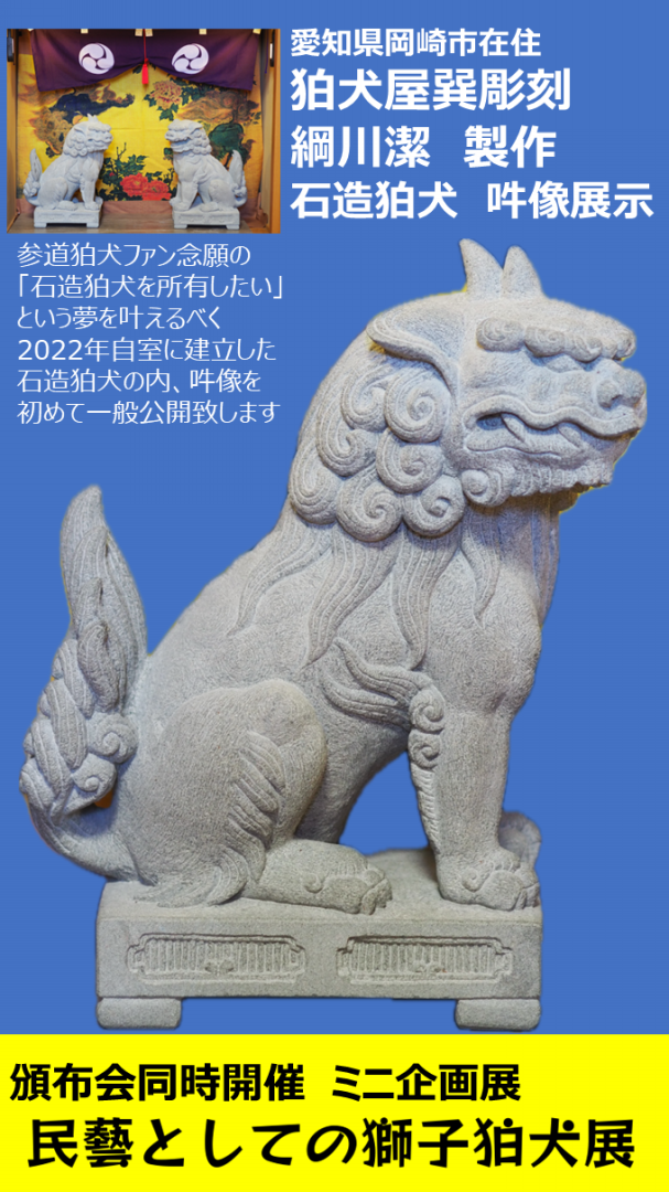 終了】私説たのしい図鑑 参道狛犬 完成記念頒布会 | 狛犬千万無量