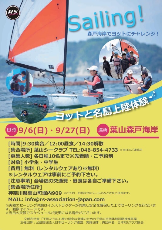 小学生 中学生向けヨットと名島上陸体験 9 6 日 9 27 日 Rs Japan Class Association 日本rsクラス協会