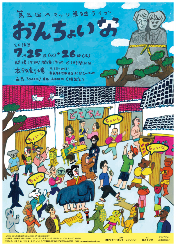 7 25 水 7 26 木 Aマッソ第5回単独ライブ おんちょいな 第4回下北沢ワタナベエンタメフェス