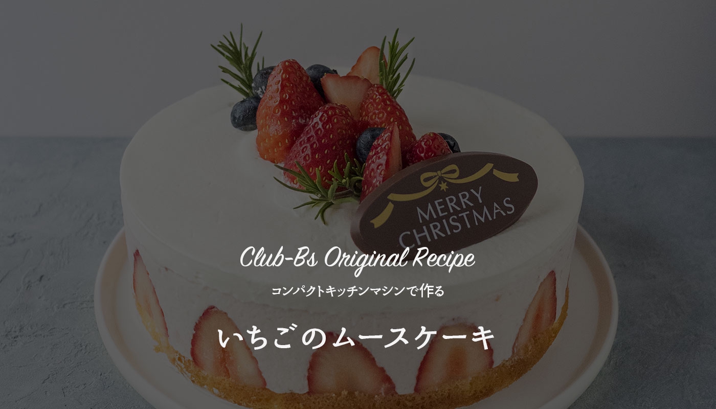 いちごのムースケーキのレシピ Club Bs ボッシュ家電 Ownd