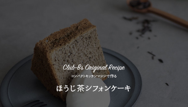 コンパクトキッチンマシンで作る ほうじ茶シフォンケーキのレシピ Club Bs ボッシュ家電 Ownd