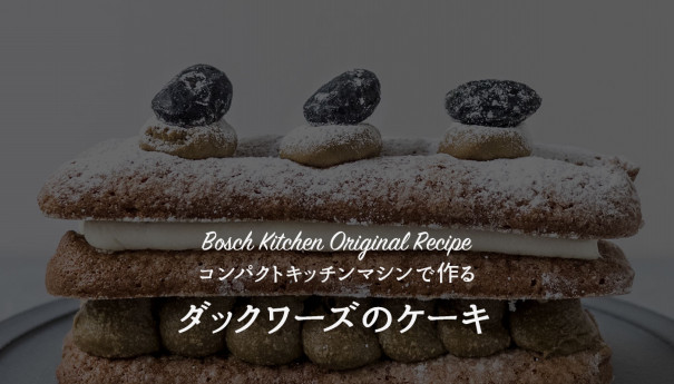 ダックワーズ ケーキ 初秋 のレシピ Club Bs ボッシュ家電 Ownd