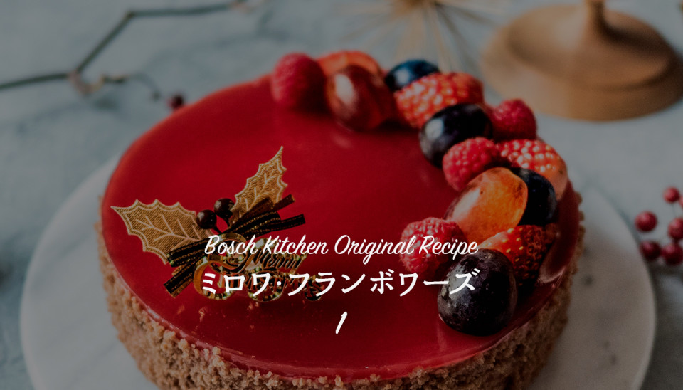 ミロワ フランボワーズのレシピ ビスキュジョコンド ショコラ 全3回 Club Bs ボッシュ家電 Ownd