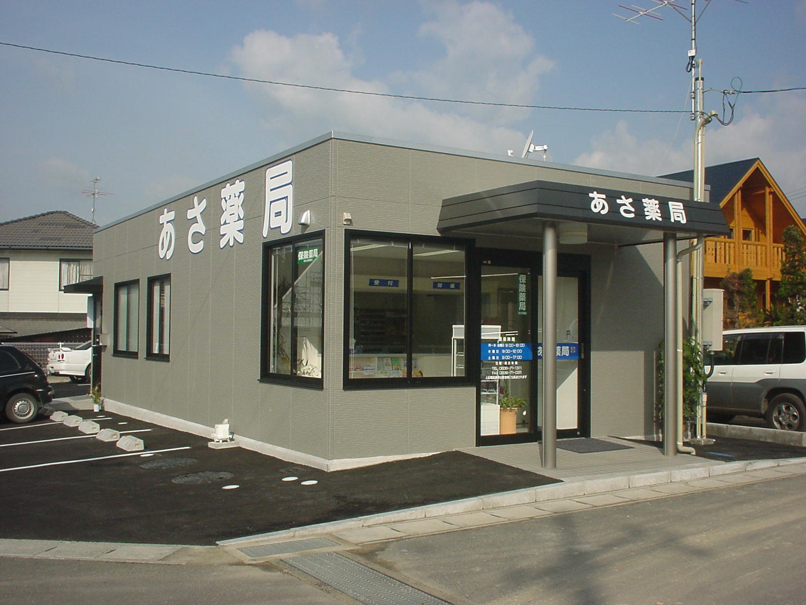 あさ薬局 ひなた薬局 ゆう薬局の外観