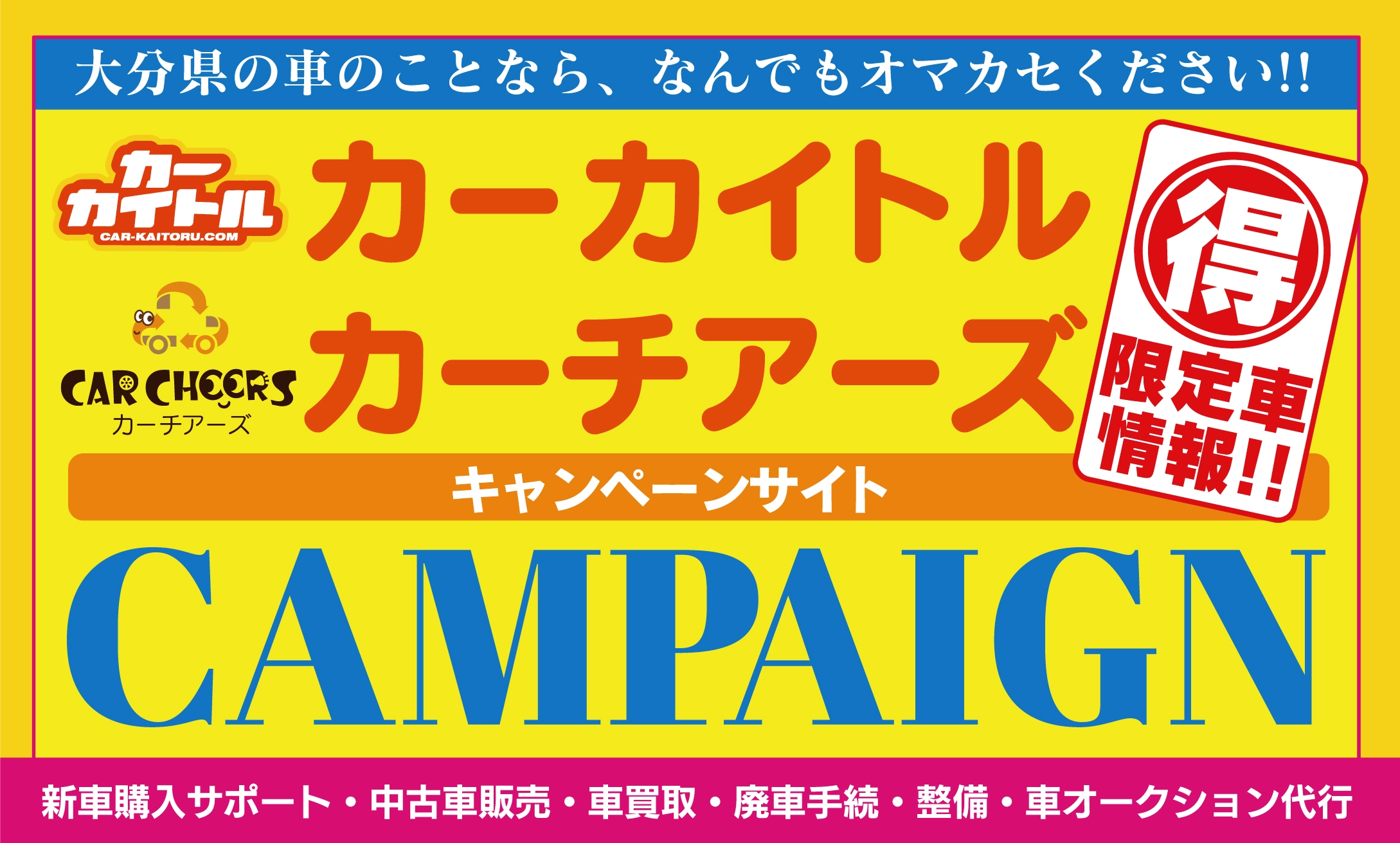 会社概要 カーカイトル カーチアーズのキャンペーン