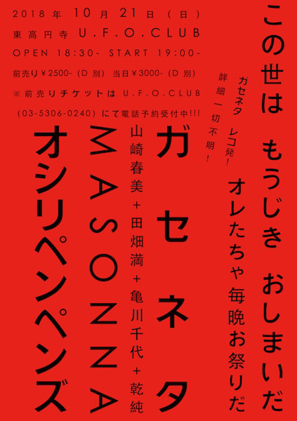 この世は もうじき おしまいだ オレたちゃ毎晩お祭りだ Gaseneta この世は もうじき おしまいだ オレたちゃ毎晩お祭りだ Gaseneta