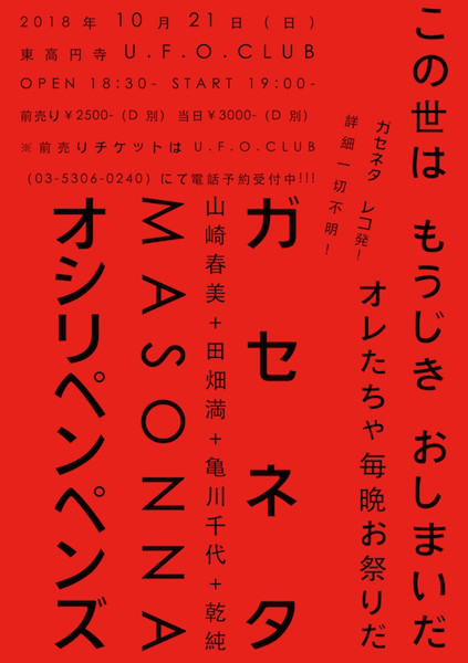 この世は もうじき おしまいだ オレたちゃ毎晩お祭りだ Gaseneta