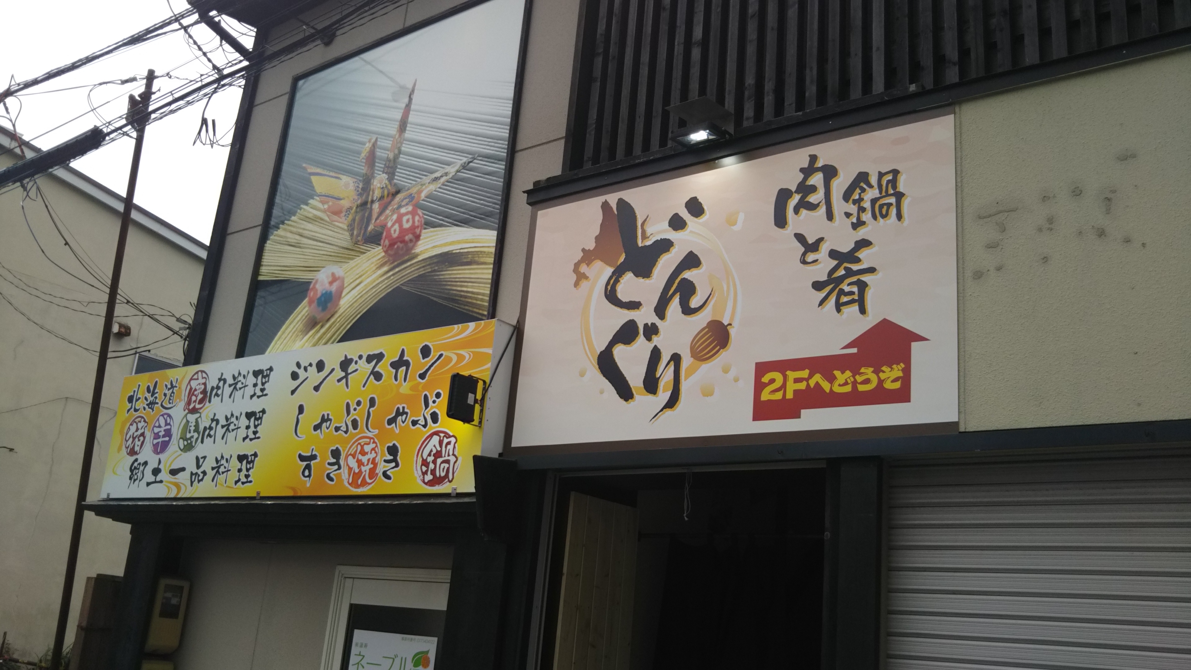 肉鍋と肴 どんぐり