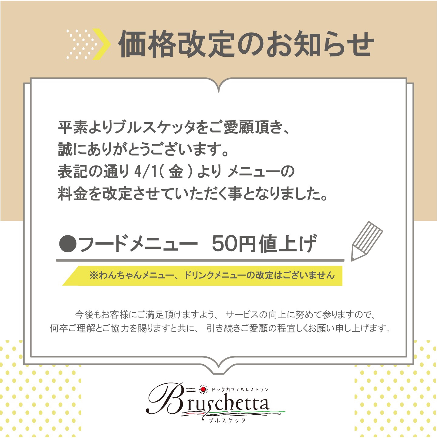価格改定のお知らせ | ドッグカフェ&レストラン ブルスケッタ