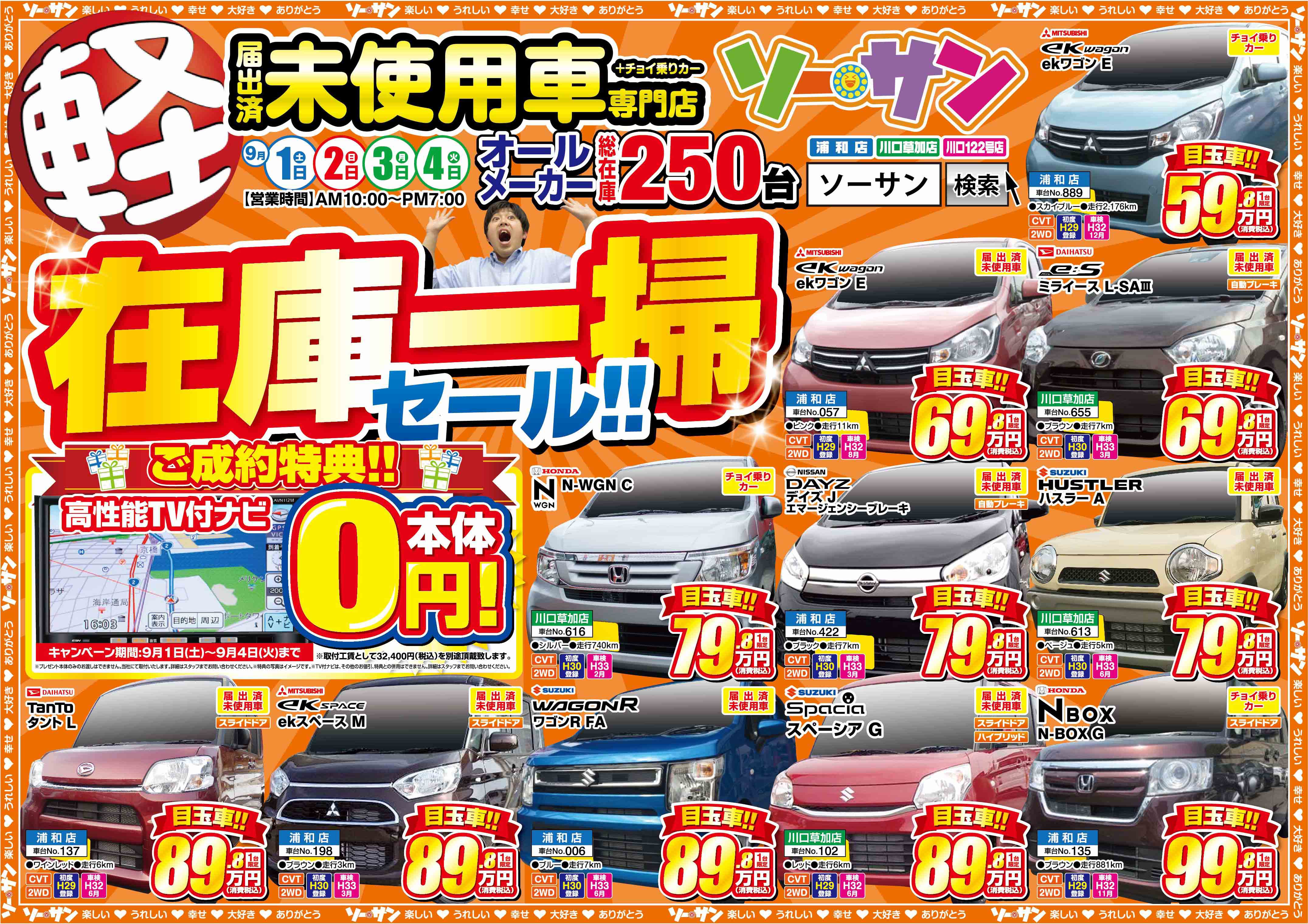 今週のチラシ！！ | 未使用車専門店ソーサン