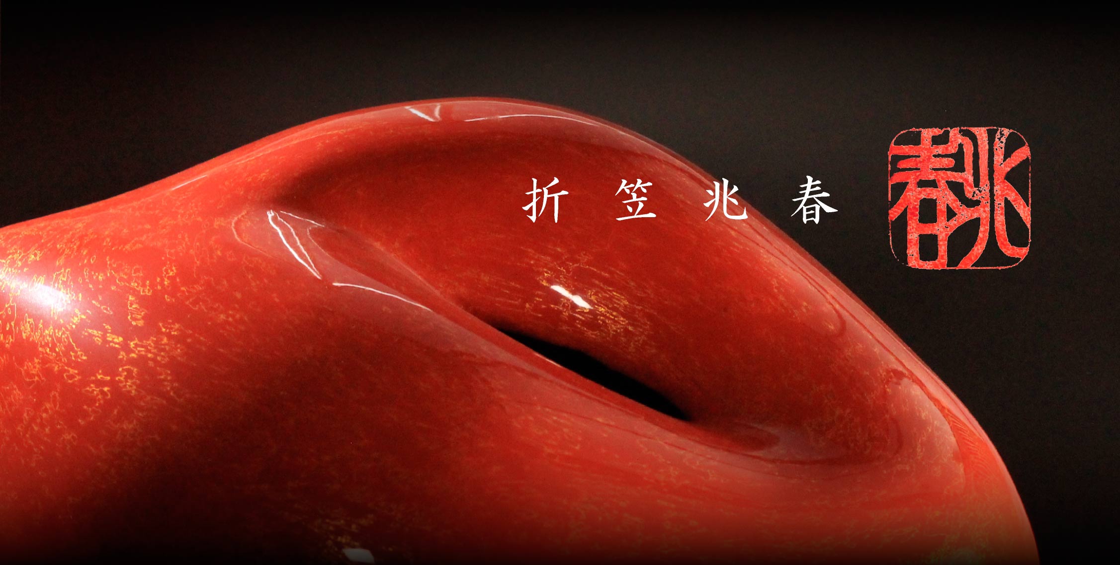 折笠うるし工房