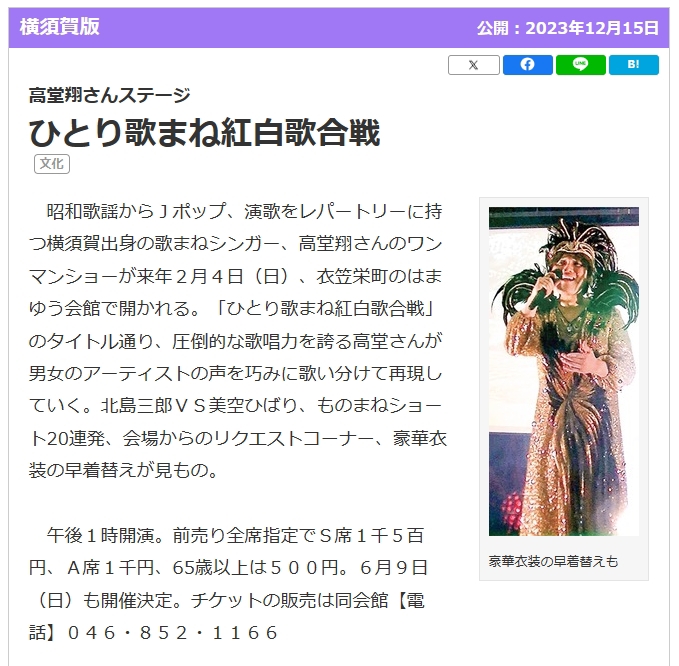 2024年2月4日(日) 横須賀市はまゆう会館 豪華絢爛ひとり歌まね紅白歌合戦 歌謡ショー開催決定！ 【歌まねアーティスト】高堂翔 | 高堂翔  公式ホームページ