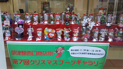 クリスマスブーツギャラリー 草津発祥を盛り上げる 草津おみやげラボ