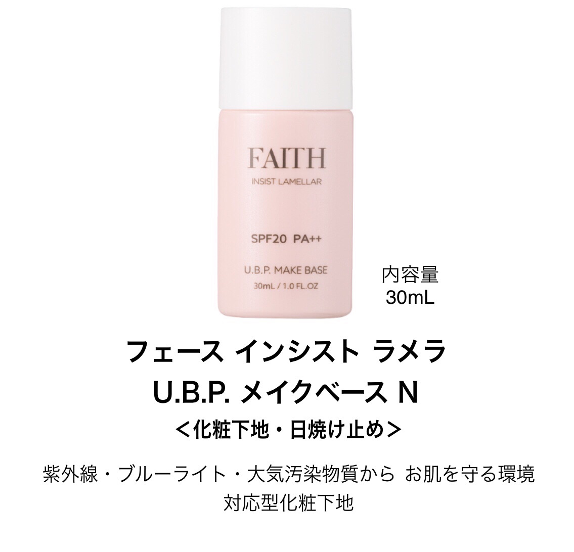 FAITH インシスト ラメラ U.B.P.メイクベースN 30ml ×2本 - 化粧下地