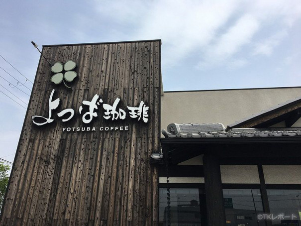 駐車場有 朝から満席 堺市中区のカフェよつば珈琲でモーニング 大阪食訪 気ままにうまいもんを綴るグルメブログ